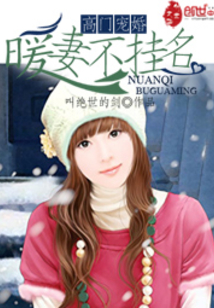 高门宠婚:暖妻不挂名