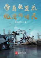 帶著聯盟系統漫游諸天在線閱讀