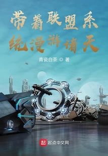 帶著聯盟系統漫游諸天