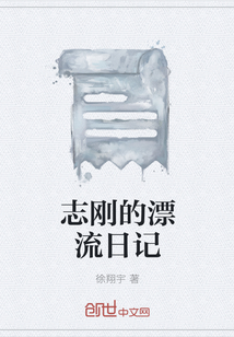 志剛的漂流日記