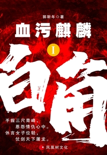 血污麒麟Ⅰ:白角