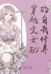 穿越文女配的自我修養(yǎng)