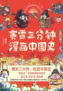 賽雷三分鐘漫畫中國史（全五冊）