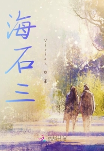 海石三