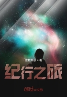 纪行之旅在线阅读