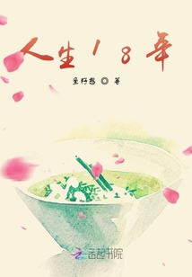 人生18年