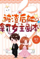 被渣后她拿了女主剧本在线阅读