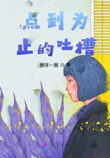 點到為止的吐槽