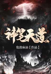 神笔天道