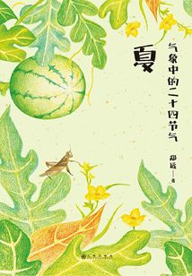 氣象中的二十四節氣:夏