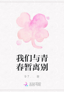 我們與青春暫離別