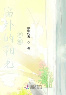 窗外的陽(yáng)光與他