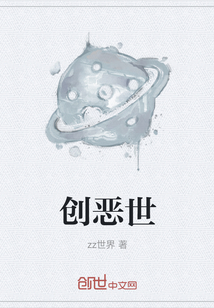 创恶世