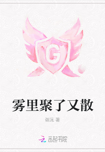 霧里聚了又散