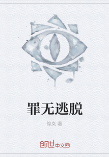 罪無逃脫