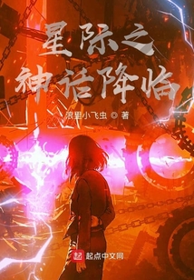 星際之神話降臨