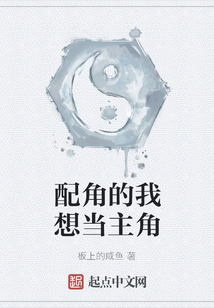 配角的我想當主角