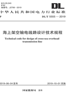 海上架空輸電線路設計技術規程