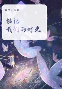 銘記我們的時光