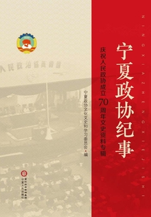寧夏政協紀事：慶祝人民政協成立70周年文史資料專輯