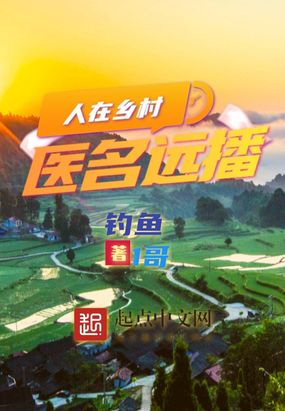 人在乡村，医名远播在线阅读