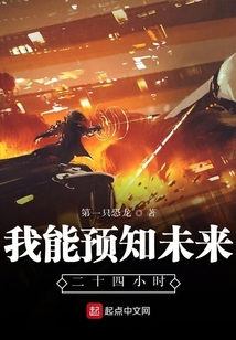 我能預知未來二十四小時