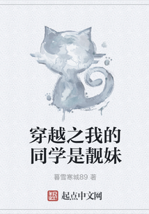 穿越之我的同學(xué)是靚妹