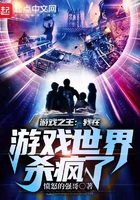 游戲之王：我在游戲世界殺瘋了！在線閱讀