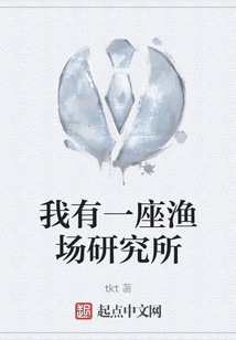 我有一座漁場研究所