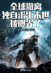 全球撤離,獨自求生末世被曝光了