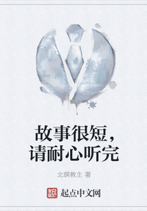 故事很短，请耐心听完