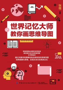 世界記憶大師教你畫思維導圖