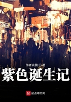 紫色誕生記在線閱讀