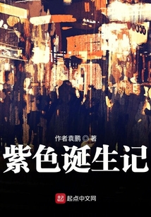 紫色誕生記