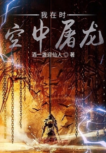 我在時(shí)空中屠龍