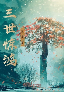 三世驚鴻粱熹宮