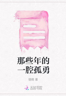 那些年的一腔孤勇