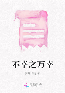 不幸之万幸