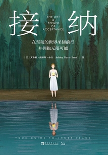 接納：在堅硬的世界柔韌前行并擁抱無限可能