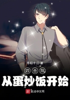四合院:从蛋炒饭开始