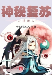 神秘復(fù)蘇之?dāng)[渡人