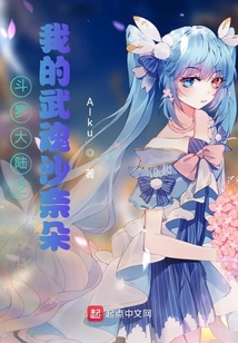 斗羅大陸之我的武魂沙奈朵