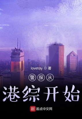 警探从港综开始在线阅读