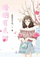 婚姻有點甜！在線閱讀
