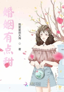 婚姻有點甜！