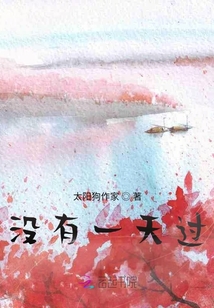 沒有一天過