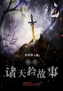 我在诸天捡故事