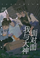 我與大神面對面在線閱讀