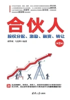 合伙人:股权分配、激励、融资、转让(第2版)在线阅读