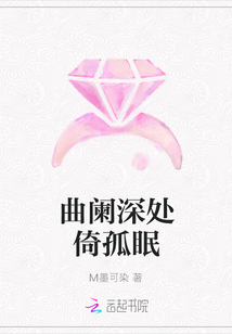 曲闌深處倚孤眠